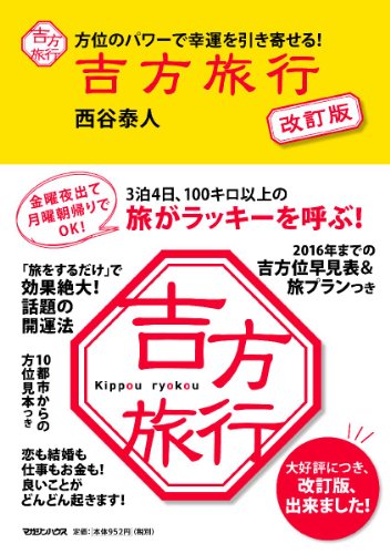 方位のパワーで幸運を引き寄せる! 吉方旅行 改訂版』｜感想・レビュー